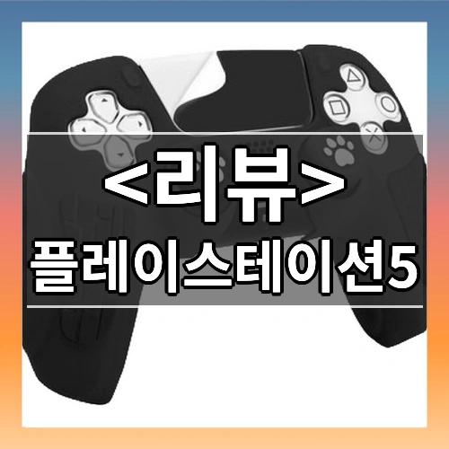 플레이스테이션5 추천