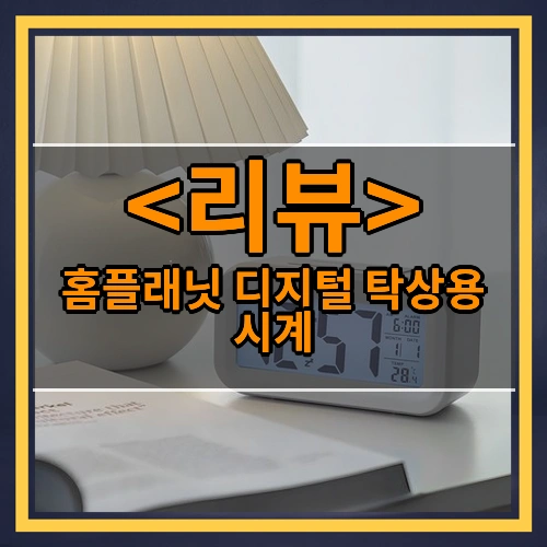 홈플래닛 디지털 탁상용 시계 추천