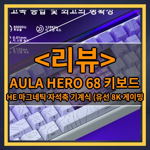 AULA HERO 68 키보드 리뷰 - HE 마그네틱 자석축 기계식 (유선 8K 게이밍