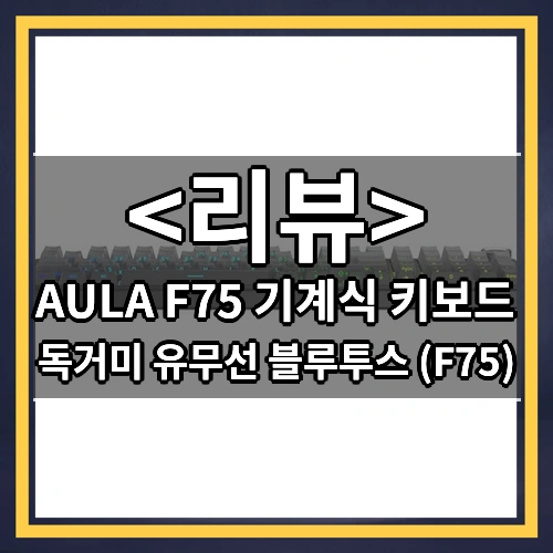 AULA F75 기계식 키보드 리뷰 - 독거미 유무선 블루투스 (F75)