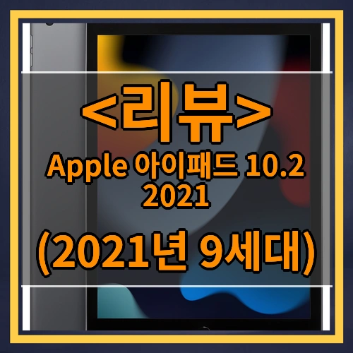 Apple 아이패드 10.2 2021 리뷰 - (2021년 9세대)