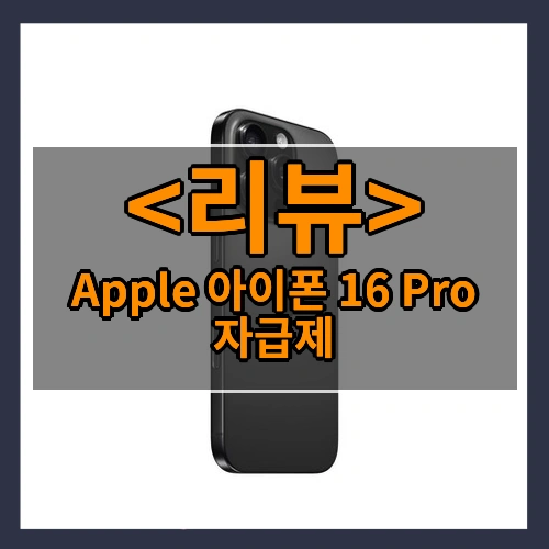 Apple 아이폰 16 Pro 자급제 리뷰 - 제품, 상품