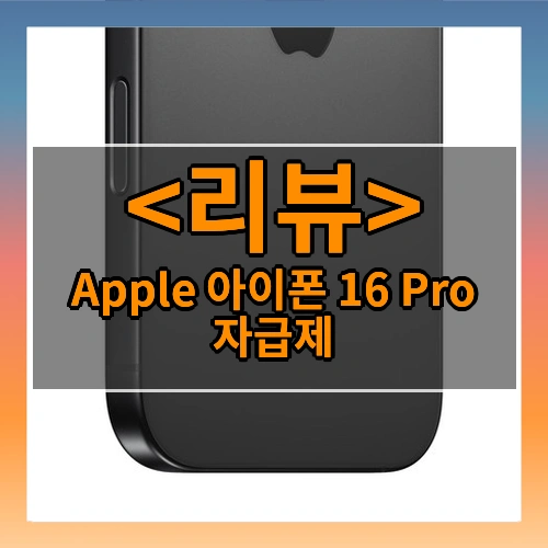 Apple 아이폰 16 Pro 자급제 리뷰 - 제품, 상품