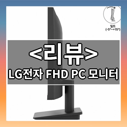 LG전자 FHD PC 모니터 리뷰 - 제품, 상품