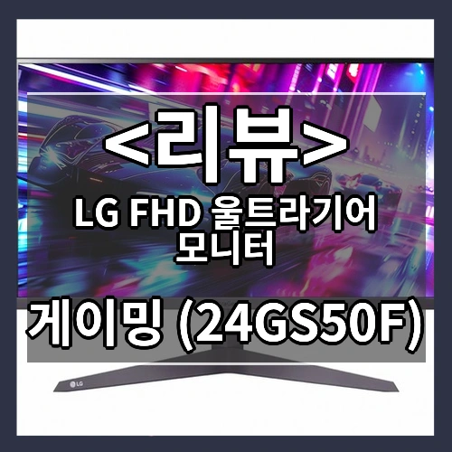 LG FHD 울트라기어 모니터 리뷰 - 게이밍 (24GS50F)