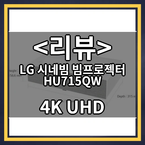 LG 시네빔 빔프로젝터 HU715QW 리뷰 - 4K UHD