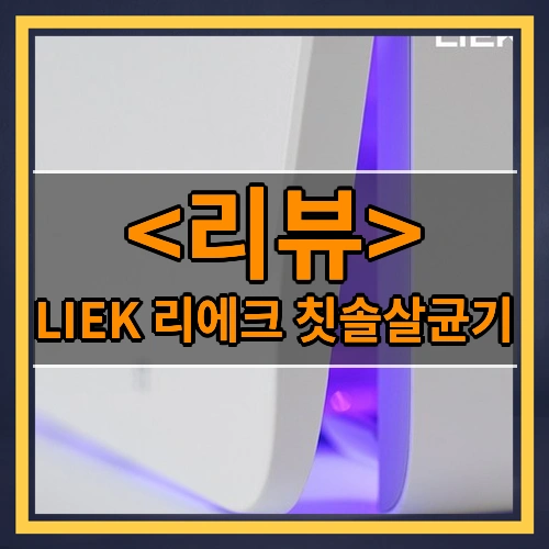 LIEK 리에크 칫솔살균기 리뷰 - 제품, 상품