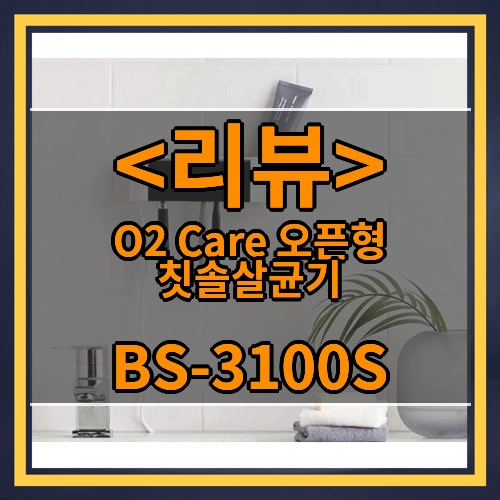 O2 Care 오픈형 칫솔살균기 리뷰 - BS-3100S