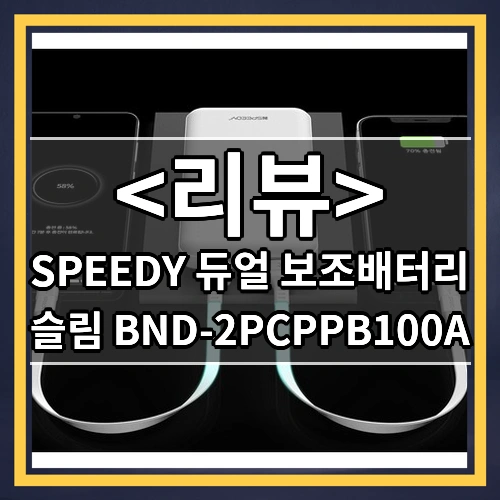 SPEEDY 듀얼 보조배터리 리뷰 - 슬림 BND-2PCPPB100A
