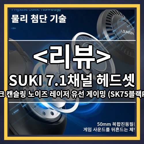 SUKI 7.1채널 헤드셋 리뷰 - 마이크 캔슬링 노이즈 레이저 유선 게이밍 (SK75블랙RGB)