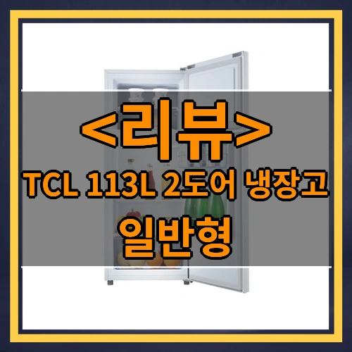 TCL 113L 2도어 냉장고 리뷰 - 일반형