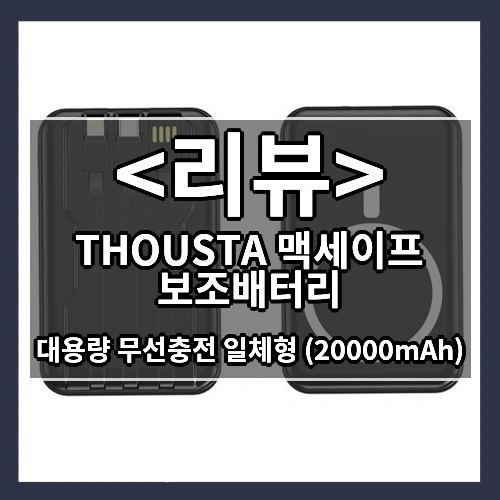 THOUSTA 맥세이프 보조배터리 리뷰 - 대용량 무선충전 일체형 (20000mAh)