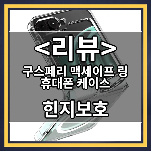 구스페리 맥세이프 링 휴대폰 케이스 리뷰 - 힌지보호