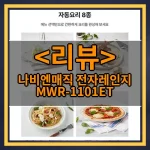 나비엔매직 전자레인지 MWR-1101ET 리뷰 - 제품, 상품