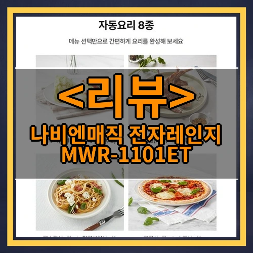 나비엔매직 전자레인지 MWR-1101ET 리뷰 - 제품, 상품