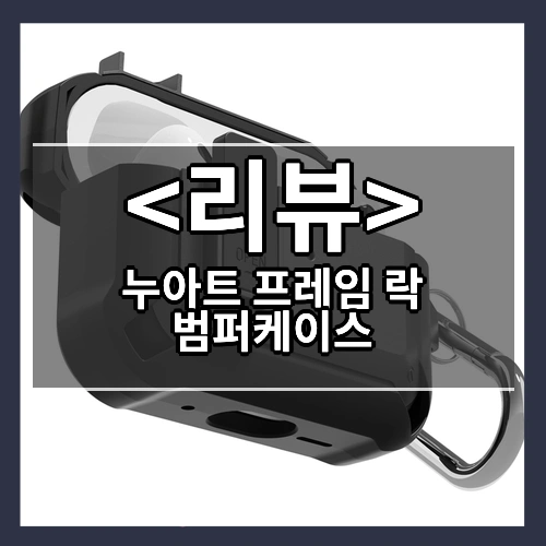 누아트 프레임 락 범퍼케이스 리뷰 - 제품, 상품
