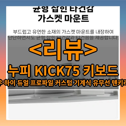 누피 KICK75 키보드 리뷰 - 로우 하이 듀얼 프로파일 커스텀 기계식 유무선 텐키리스