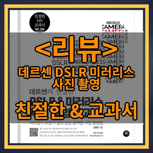 데르센 DSLR 미러리스 사진 촬영 리뷰 - 친절한 & 교과서