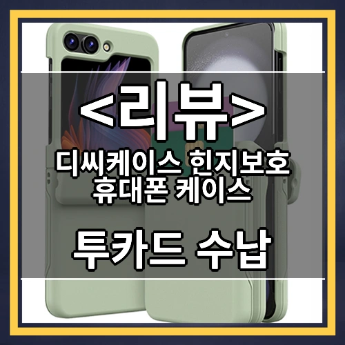디씨케이스 힌지보호 휴대폰 케이스 리뷰 - 투카드 수납