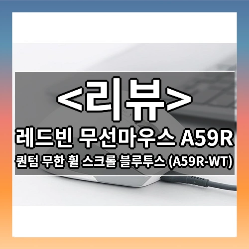 레드빈 무선마우스 A59R 리뷰 - 퀀텀 무한 휠 스크롤 블루투스 (A59R-WT)