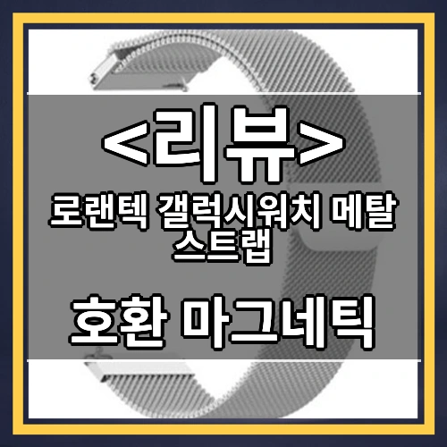 로랜텍 갤럭시워치 메탈 스트랩 리뷰 - 호환 마그네틱