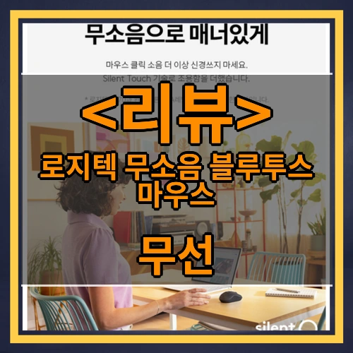 로지텍 무소음 블루투스 마우스 리뷰 - 무선