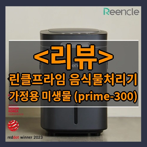 린클프라임 음식물처리기 리뷰 - 가정용 미생물 (prime-300)