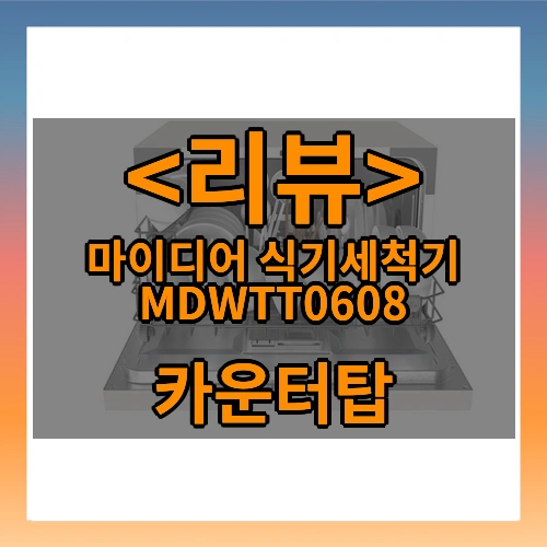 마이디어 식기세척기 MDWTT0608 추천