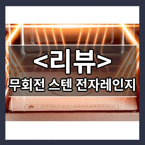 무회전 스텐 전자레인지 리뷰 - 제품, 상품