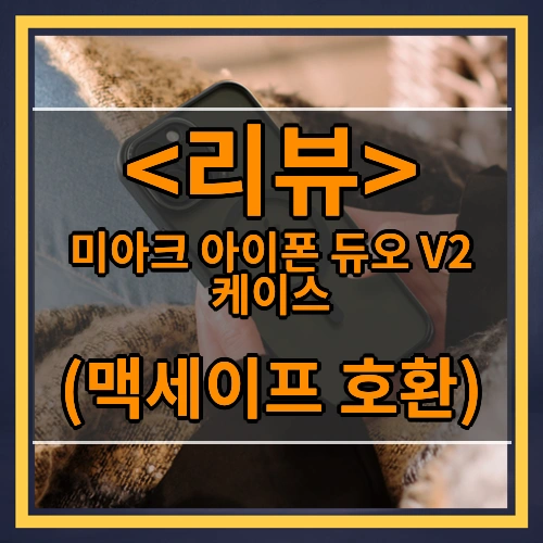 미아크 아이폰 듀오 V2 케이스 리뷰 - (맥세이프 호환)