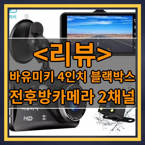 바유미키 4인치 블랙박스 리뷰 - 전후방카메라 2채널(32GB)