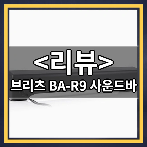 브리츠 BA-R9 사운드바 리뷰 - 제품, 상품