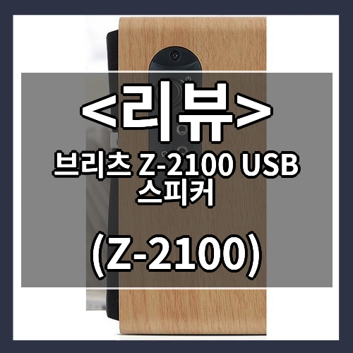 브리츠 Z-2100 USB 스피커 리뷰 - (Z-2100)