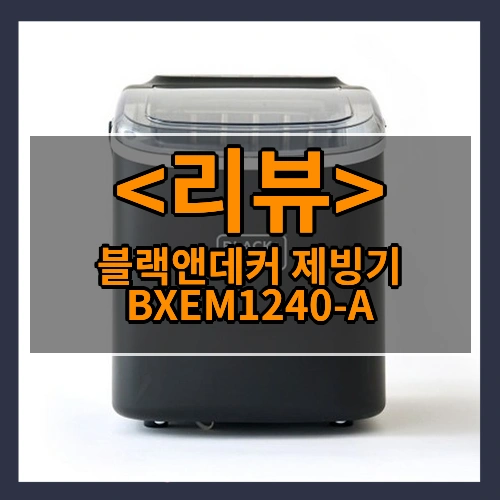 블랙앤데커 제빙기 BXEM1240-A 리뷰 - 제품, 상품
