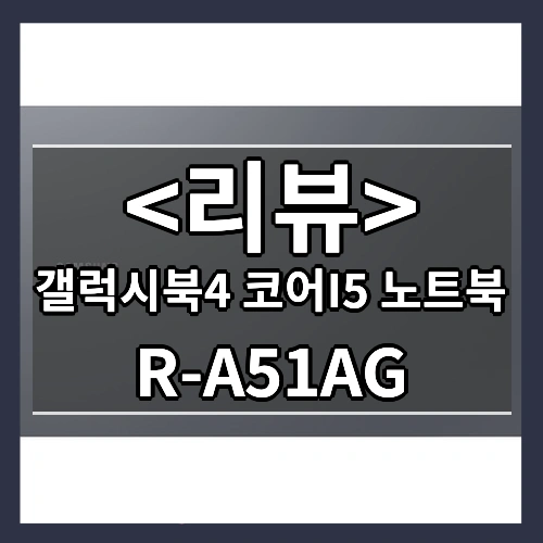 갤럭시북4 코어I5 노트북 리뷰 - R-A51AG