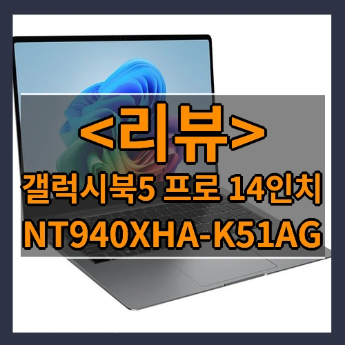 갤럭시북5 프로 14인치 리뷰 - NT940XHA-K51AG