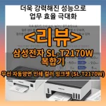 삼성전자 SL-T2170W 복합기 리뷰 - 무선 자동양면 인쇄 컬러 잉크젯 (SL-T2170W)