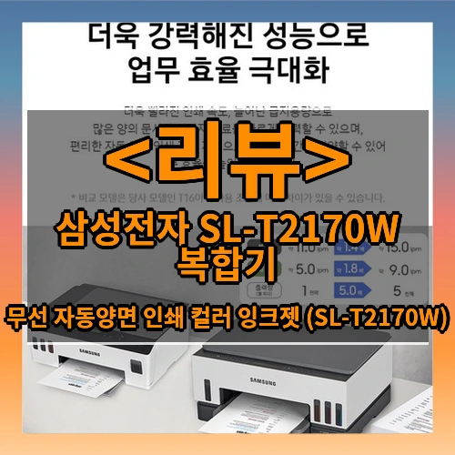 삼성전자 SL-T2170W 복합기 리뷰 - 무선 자동양면 인쇄 컬러 잉크젯 (SL-T2170W)
