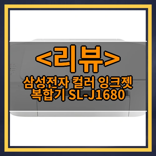 삼성전자 컬러 잉크젯 복합기 SL-J1680 리뷰 - 제품, 상품