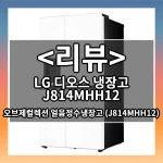 LG 디오스 냉장고 J814MHH12 리뷰 - 오브제컬렉션 얼음정수냉장고 (J814MHH12)