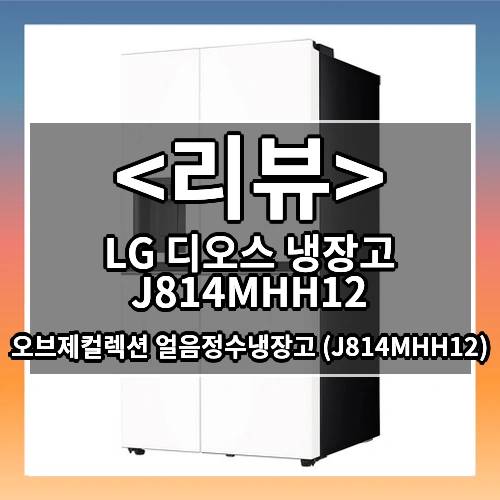LG 디오스 냉장고 J814MHH12 리뷰 - 오브제컬렉션 얼음정수냉장고 (J814MHH12)