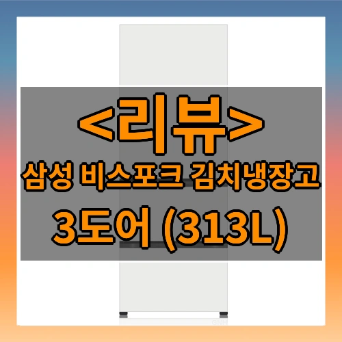 삼성 비스포크 김치냉장고 리뷰 - 3도어 (313L)
