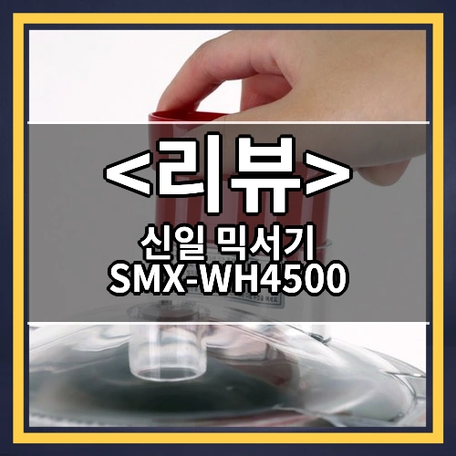 신일 믹서기 SMX-WH4500 리뷰 - 제품, 상품