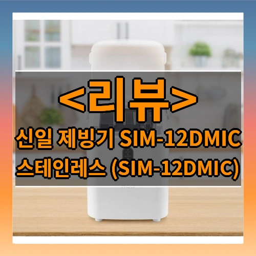 신일 제빙기 SIM-12DMIC 리뷰 - 스테인레스 (SIM-12DMIC)