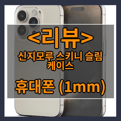 신지모루 스키니 슬림 케이스 리뷰 - 휴대폰 (1mm)