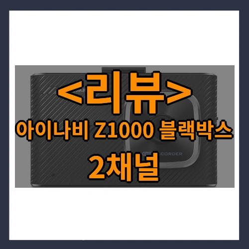 아이나비 Z1000 블랙박스 리뷰 - 2채널