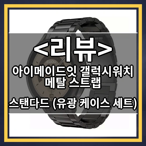 아이메이드잇 갤럭시워치 메탈 스트랩 리뷰 - 스탠다드 (유광 케이스 세트)