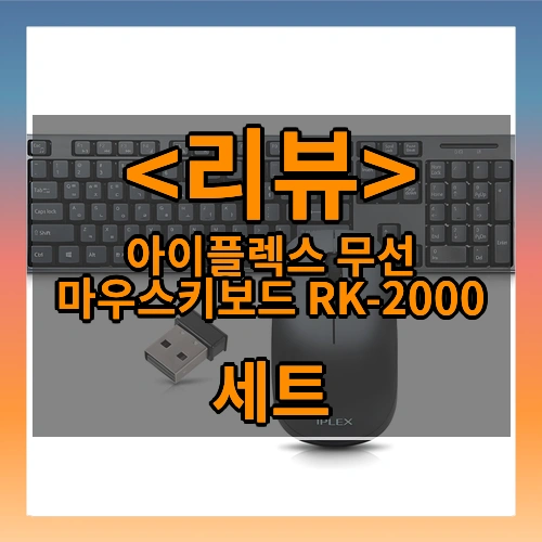 아이플렉스 무선 마우스키보드 RK-2000 리뷰 - 세트