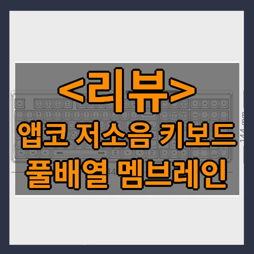 앱코 저소음 키보드 리뷰 - 풀배열 멤브레인