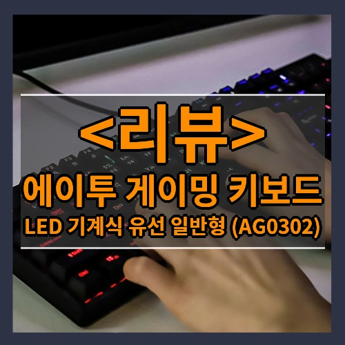 에이투 게이밍 키보드 리뷰 - LED 기계식 유선 일반형 (AG0302)